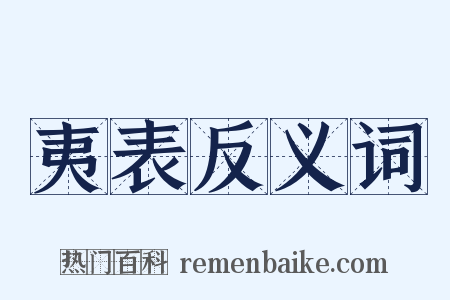 夷表反义词是什么意思的图片